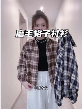 买到了小个子可以穿的秋冬磨毛格子衬衫。#通勤风穿搭 #格子衬衫 #早秋穿搭 #秋冬穿搭 #慵懒风穿搭