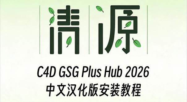 C4D GSG Plus Hub2026中文汉化版安装教程 #word教程 #cg #动画 #c4d #blender