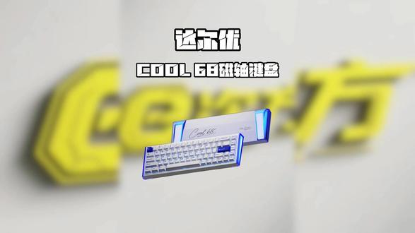 达尔优COOL68 小配列强性能 #达尔优cool68 #磁轴键盘 #键盘推荐 #无畏契约