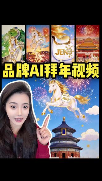 AI一分钟做的企业拜年短片,被领导狠狠夸了 老板让我做马年主题短片,既要有品牌特点和企业文化,又要有春节热闹喜庆的氛围,还要以金马迎春为主题...... 还好有AI和seedance2.0,三步极速搞定!希望这期教程能帮到所有还没下班、还要做AI品牌创意视频的打工人!祝大家心之所向,“马”上成真🐎 #AI #AIGC #AI视频 #AI教程 #马年视频