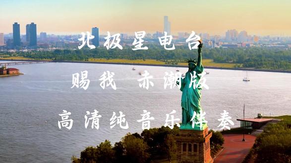 北极星电台 赐我 赤潮版 高清纯伴奏#音乐 #伴奏 #纯伴奏 #背景音乐 #高品质伴奏