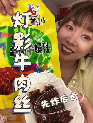 这个灯影牛肉丝,先炸后卤丝丝入味,麻麻辣辣的太过瘾啦#一口下去超满足 #解馋 #灯影牛肉丝 #零食推荐 #追剧小零食