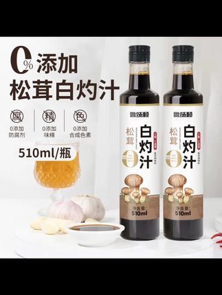 松茸白灼汁无防腐剂烹饪凉拌炒菜厨房点蘸鲜味配料调味料汁 #调味料 #白灼汁 #松茸白灼汁 #白灼汁调料 #调料