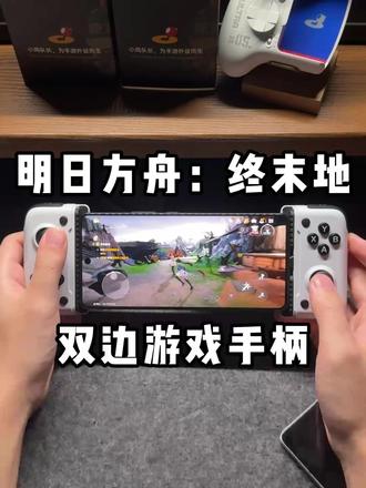 明日方舟终末地专用拉伸手柄你还没有见过嘛?一拉一夹让你的手机秒变掌机!#小鸡队长 #明日方舟终末地 #拉伸手柄 #手游外设 #游戏手柄