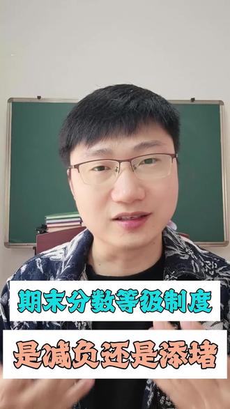 期末分数等级制度是减负还是添堵#语文 #教育 #家庭教育 #期末成绩 #家长必读