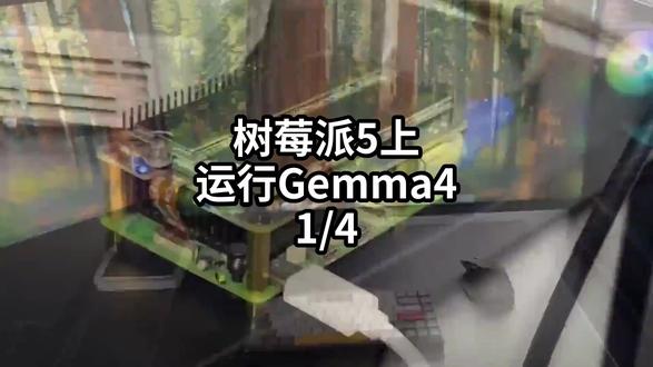 树莓派5上运行Gemma4-1/4#编程Agent #本地化 #树莓派 #Gemma4