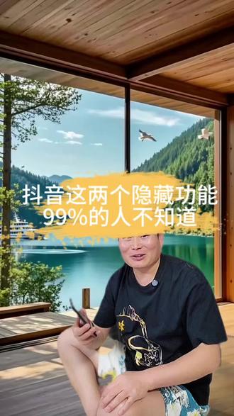 抖音里这两个隐藏的小功能,99%没用过 #抖音 #实用小技巧 #干货 #知识分享