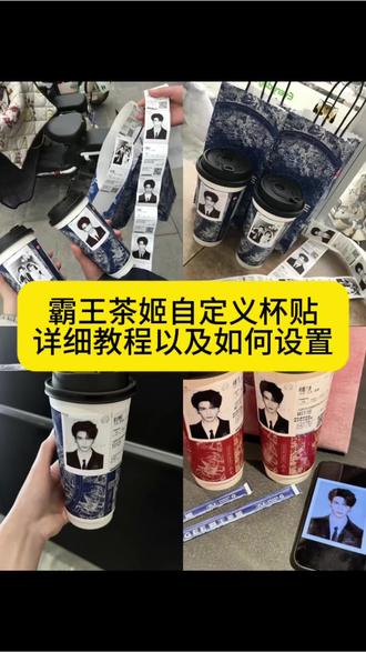 霸王茶姬自定义杯贴图片上传,霸王茶姬自定义杯贴怎么下单,霸王茶姬自定义杯贴,霸王茶姬自定义杯贴教程,霸王茶姬自定义杯贴权志龙,霸王茶姬自定义杯贴剑来,霸王茶姬自定义杯贴怎么上传图片,霸王茶姬自定义杯贴易烊千玺,霸王茶姬自定义杯贴张艺兴,霸王茶姬自定义杯贴张凌赫#剪映 #霸王茶姬杯贴导入图片方法 霸王茶姬联名饮品杯贴 #霸王茶姬杯贴教程 霸王茶姬杯贴图片导入