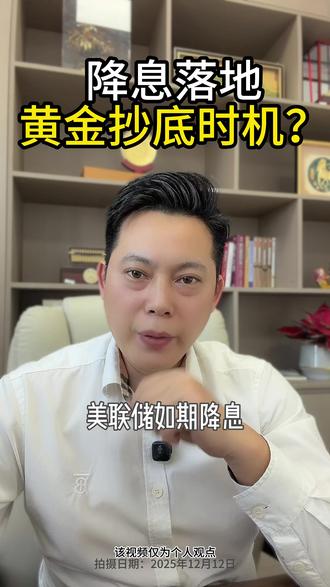 美联储放大招,黄金咋操作? 降息落地,黄金抄底时机?#黄金投资 #美联储降息 #黄金趋势 #财经干货 #专注黄金