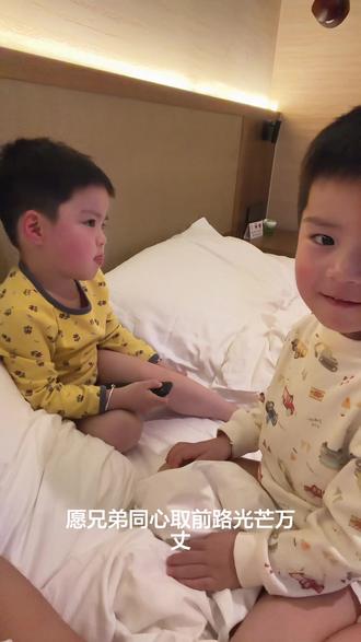 一哥一弟最有福气,世间最好的关于莫过于亲兄弟,流淌着同样的血液,一起感受过妈妈的心跳,是彼此的软肋,更是彼此的铠甲。#哥哥和弟弟 #兄弟情深
愿兄弟同心
取前路光芒万丈
愿时光温柔
护你们岁岁安康