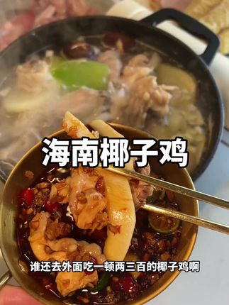 椰子鸡火锅,看起来清汤寡水,但是吃起来有椰子水的甜,鸡肉的嫩,蘸汁的清爽!很低卡~鸡肉都煮出来黄油了!先喝汤,肉也香!#椰子鸡 #海南美食 #椰子鸡火锅 C