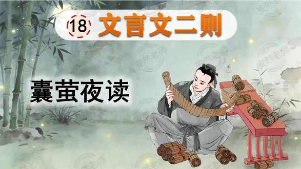 四下《囊萤夜读》公开课 本套课件含(PPT+逐字稿+教案+学习单+参考视频)
#囊萤夜读 #囊萤夜读公开课 #公开课 #逐字稿 #教案