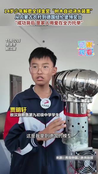 14岁少年解密全球金奖“树木自动浇水装置” 从内蒙古农村到德国纽伦堡领奖台 “成功背后 是家人用爱在全力托举”