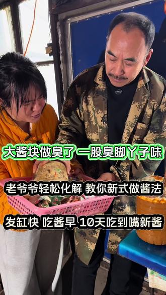 #东北三月份做大酱 #老爷爷三月份炒黄豆,做大酱七天就能吃新酱 #老爷爷教你新式做酱法 #东北特色美食