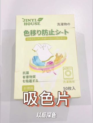 有了这个吸色片以后,深浅色衣服再也不用分开洗了太方便了#好物推荐🔥 #母婴好物 #吸色片防串色洗衣片 #种草 #吸色片