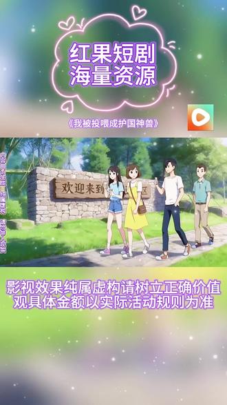 #红果短剧#你的短剧搭子#好剧推荐#ai漫剧#《我被投喂成护国神兽》