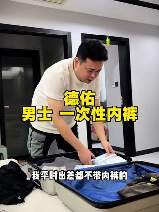 终于出男士的一次性内裤了,#出差旅行 带上这个太方便了#德佑一次性内裤 #男士内裤