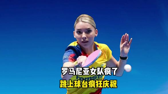 罗马尼亚女队击败法国,集体跳上球桌庆祝,结局没想到 #罗马尼亚女队 #集体跳上球桌庆祝