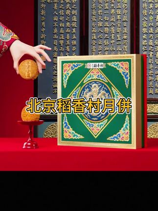三禾北京稲香村老北京月饼礼盒640g中秋礼盒老字号月饼团购福利#月饼#稻香月饼 #中秋月饼#老字号月饼
