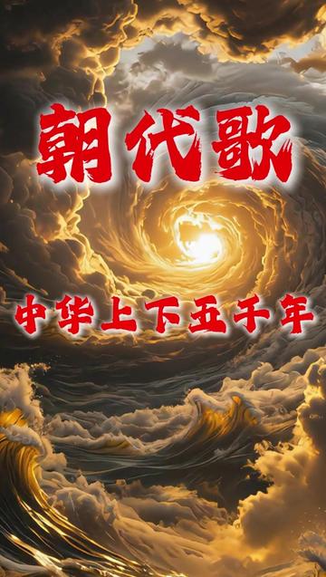 朝代歌(完整版) 朝代歌(完整版)家有中小学生必看,朝代歌助力历史学习,速记中华文明五千年!#朝代歌 #中小学教育 #中华上下五千年 #历史 #国学文化 @DOU+上热门 @DOU+小助手