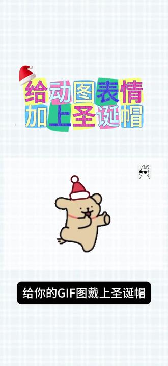 如何给GIF添加圣诞帽 给表情包戴上圣诞帽 #表情包制作教学 #表情包制作 #圣诞节 #卡帧动画