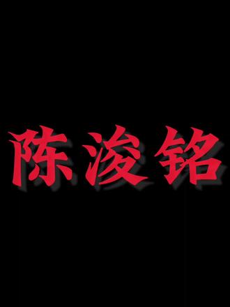 谁还没用小吉米的起床铃声啊 #陈浚铭 #陈浚铭四代唯一纯血门面 #起床铃声
