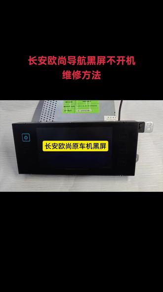 长安欧尚中控导航黑屏#主板故障维修 #主板芯片级维修