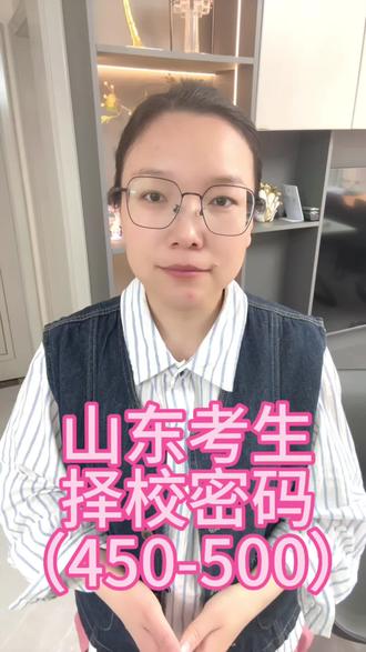 #大学专业 #高考必胜 #高考逆袭 山东考生家长速看!450-500分冲本科必码🔥
25所民办本科年招3万+!尤其选非物化组合的宝子,公办难上专科不甘,民办本科真的香!毕业证效力和公办一样,考公考编都能用!
吐血整理4所高性价比民办高校👇
✅齐鲁医药学院:国企办学,学医首选!口腔、临床王牌专业学费良心,10%升学率助力医学深造
✅聊城大学东昌学院:聊大亲儿子!新校区宿舍超豪华,1.56万起学费,省级王牌专业超多,未来潜力股
✅潍坊科技学院:民办公助,老师带编制!软科第5,农学化工超强,定向军士专业超吃香
✅烟台南山学院:背靠500强,理工类王者!软科11,考研率高,还有民办硕士点培育资格
覆盖全学科,学费低、资源强、管理人性化!比那些天价军事化管理的民办靠谱多了!有问题评论区见~点赞收藏,升学不迷路!