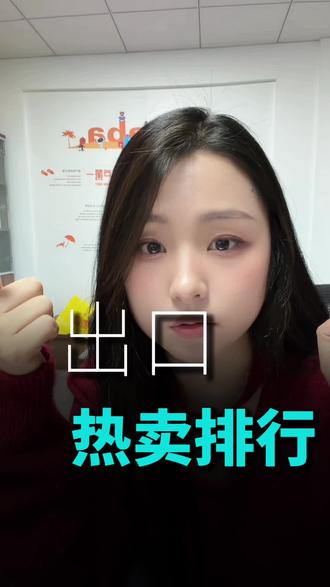 #外贸上热门 做外贸必须要知道你的产品卖哪里,谁在买?#外贸 #国际贸易 #阿里巴巴国际站