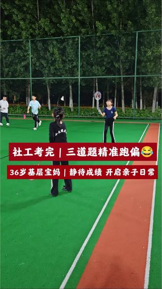 2026年社工考试完美收官 历时两个多月的中级社工备考
今天正式交卷📝
总结一句话:题不难
是我思路离家出走了😂
三道大题三问 精准跑偏 完美踩空
别人认真答题 我认真跑题
现在放平心态 静静等成绩
能顺利通过当然最好
要是没过 那就明年再战
努力过就不遗憾啦
社工备考篇章落幕🔚
切换赛道|专注带娃
更新接地气的基层宝妈亲子日常
往后是妈妈 更是陪伴孩子成长的普通人❤️
#中级社工考试 #静待成绩 #基层宝妈 #陪娃成长 #上热门话题🔥🔥🔥 @DOU+小助手