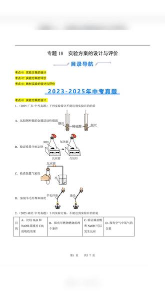 2026年中考化学通用真题实验方案的设计与评价原卷加解析 #中考 #中考化学 #中考化学必考知识点 #中考化学易错点 #中考化学考点