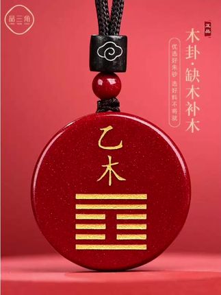 辰砂吊坠天然五行缺木补木刻字挂件