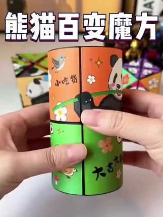 熊猫百变无限魔方立体几何3d变形积木思维训练儿童益智解压小玩具