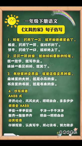 一年级语文下册第七单元|《文具的家》句子仿写,仿写词语。只…就…,一…就…,AABB式词语等仿写,课文重点内容一次讲清楚!#解析小学语文知识点#句子仿写一年级#小学语文知识点#小学语文必考知识点盘点 #日积月累学语文 #重课本基础知识的理解