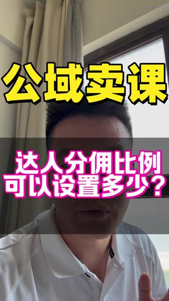 公域卖课,达人分佣比例可以设置多少? #卖课帮周校长 #卖课帮 #公域开店卖课 #达人分佣 #达人带货分佣