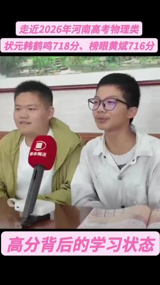 高分背后的学习状态——走近2026河南高考物理类状元韩鹤鸣718分、榜眼黄斌716分👍👍👍#教育#英语#单词速记#易学派英语