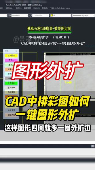 CAD中排彩图如何一键图形外扩 #景泰CAD #石材CAD培训 #CAD培训 #水头 #同城 @豆包 @DOU+上热门 @抖音作者助手 @抖音小助手 @景泰CAD培训 |陈阿大🍃