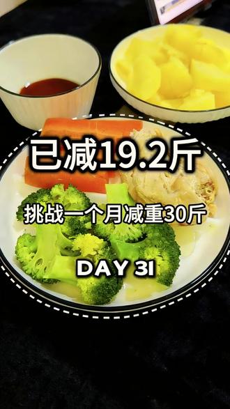 已瘦19.2斤 挑战100天减重60斤 第31天 每天只吃鸡胸肉、土豆、西兰花、胡萝卜;第31天
CPB饮食法第31天
#cpb饮食 #减肥打卡 #上热门 #十亿流量扶持计划 #200斤
