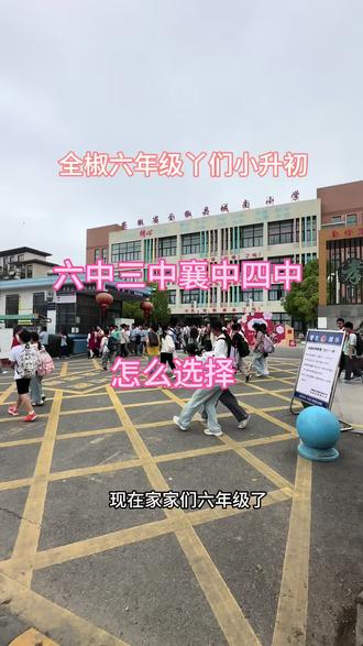 我家小孩六年级,即将小升初啦,全椒六中三中四中襄中这几所学校怎么选择,书包房没有房子在,我租个房子能不能上啊#全椒小升初#六中三中襄中四中#全椒同城#全椒二手房