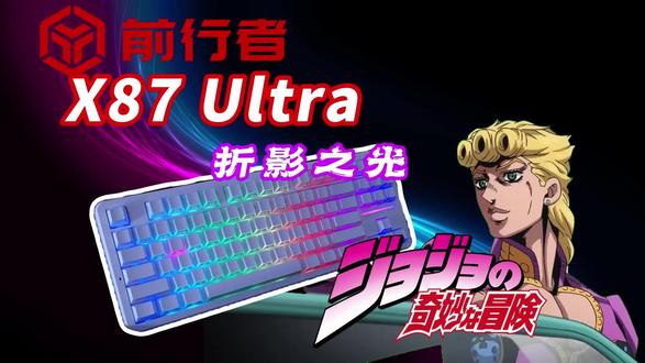 【键盘】开箱!前行者X87ultra折影之光 前行者这个牌子关注好久了,这次狠狠的测试一下X87 ultra 折影之光,看看到底有没有那么神!#前行者外设