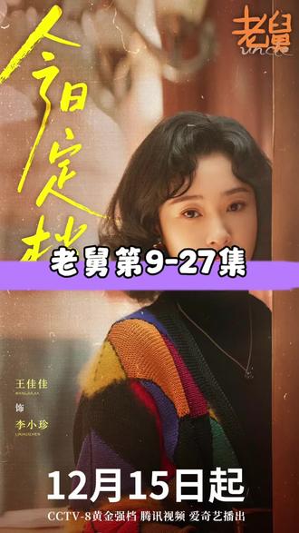 老舅9-27未删减版#老舅 #郭京飞