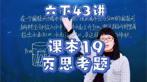 苏教六下43讲,课本19页的思考题比较难理解,有家长要求讲一讲#数学思维#每天学习一点点