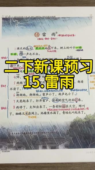🔥🔥🔥二下语文新课预习《雷雨》(4—8自然段),家长们孩子们快来点赞收藏吧,一起学起来,冲冲冲!!!
#小学语文 #二年级语文 #二下语文 #手写笔记 #知识点分享