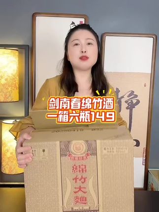 剑南春绵竹大曲,一箱六瓶福利价149,数量有限先到先得#强烈推荐 #好酒 #纯粮酿造 #品酒品人生