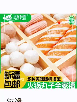 【新疆包邮】伊客拉穆火锅丸子全家福/1500g/多种混合/烧烤/清真 #好物推荐l #热门推荐#抖音