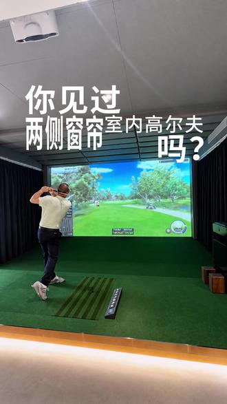 两侧窗帘的室内高尔夫装修风格,你喜欢吗? #室内高尔夫装修 #高尔夫 #高尔夫模拟器 #室内高尔夫 #高尔夫练习