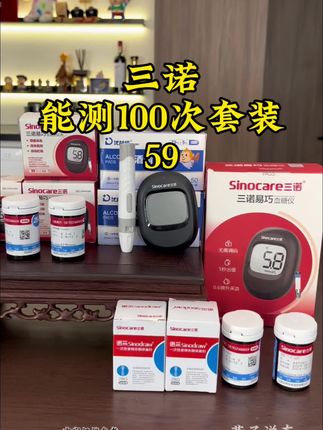 #三诺#血糖仪 中秋活动,59=血糖仪+采血笔+100试纸条+100酒精棉+100采血针整整一百套#超便宜超划算#好物推荐