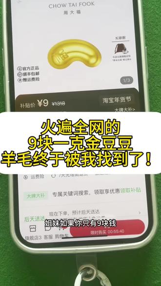 全网都在找的9块钱买到1g金豆豆的攻略来啦#薅金珠 #省钱小技巧 #今日金价 #今日金价多少钱一克 幸运补贴,9元金豆豆购买渠道,领丰金金豆1g,限购补贴 1g黄金豆,限时补贴,金豆豆9元抢购,抖音补贴1g足金小金豆,金豆豆限购补贴入口,黄金豆1g足金百亿补贴,迪拜黄金大放水,黄金,黄金首饰,小金珠薅羊毛,周大福,限购,今日金价为啥突然跌了,最佳入手黄金时机,周大福小金豆链接,黄金小金豆1g,9元金豆豆活动,9元抢1g金豆,黄金豆,金豆兑换优惠券,周大福金豆九块九,大牌补贴小金豆,迪拜黄金购买链接,金豆豆购买渠道,领丰金投资金,抖音1g金豆购买入口,金川黄金