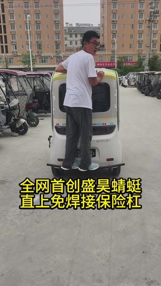 全网首创盛昊蜻蜓免焊接保险杠#盛昊 #盛昊电动车 #三轮车 #三轮车改装 #三轮车好物推荐