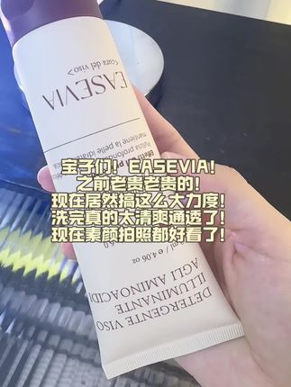 #EASEVIA 这次活动力度搞这么大!还不赶紧拼手速!#洗面奶#护肤好物